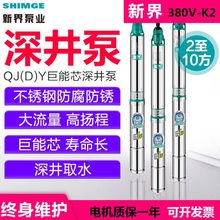 新界不锈钢深井泵380v三相农用喷灌抽泵家用深水潜水泵（铸）
