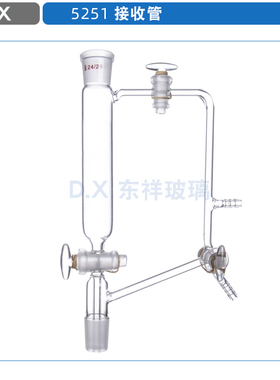 5251型真空接收器24*24 真a空接受装置 标准口24*2 玻璃活塞 现货