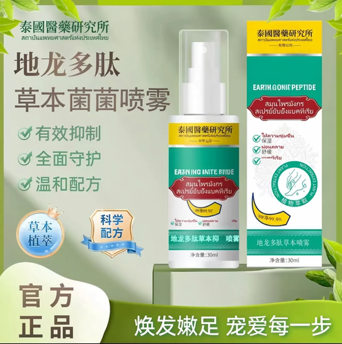 地龙多肽草本手足修护去臭喷雾