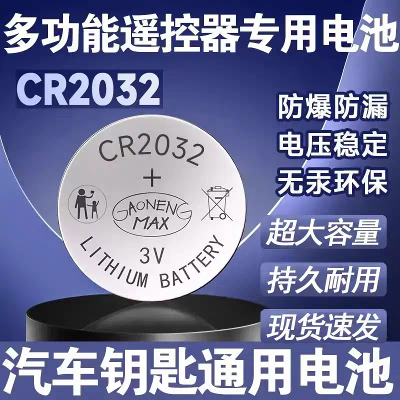 CR2032纽扣电池汽车钥匙多功能遥控器钥匙通用电子电池
