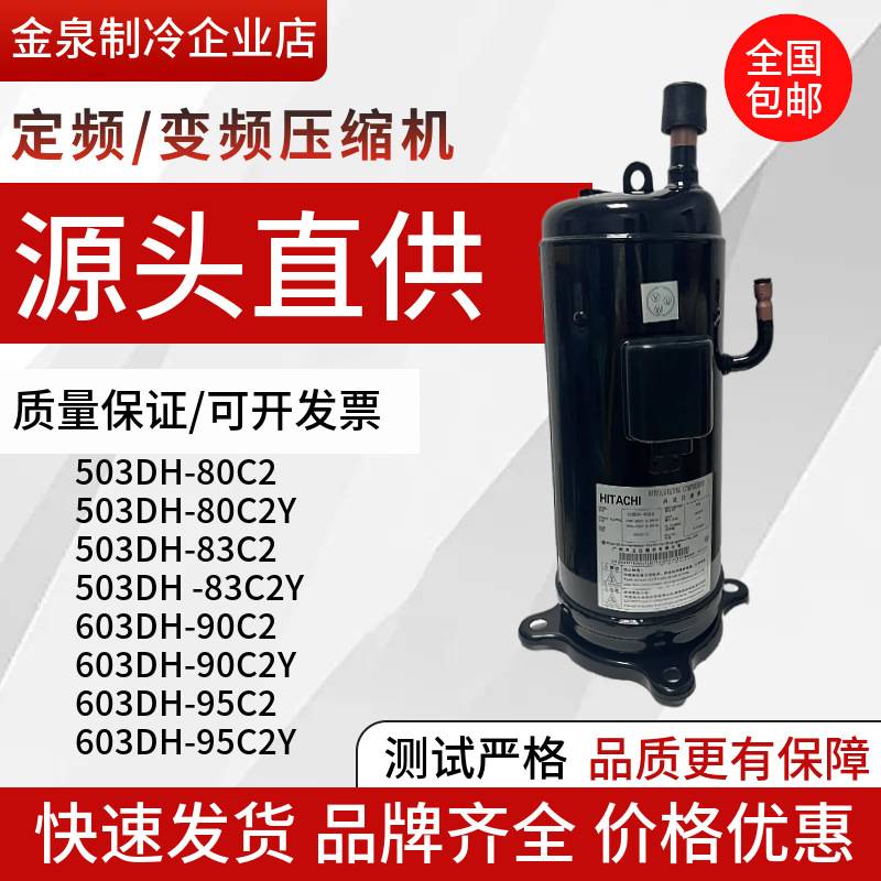 503DH-83C2603DH-90CDH-95C2日立5匹空调压缩机高效节能变频
