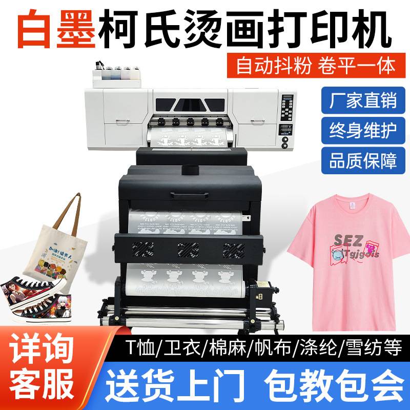 烫画打印机衣服裤子热转印机器DTF数码柯式服装T恤图案印花机喷墨