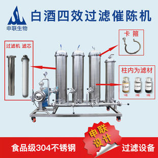 四川申联 白酒4效多级过滤催陈机 家庭小型中大型过滤器 酒厂设计