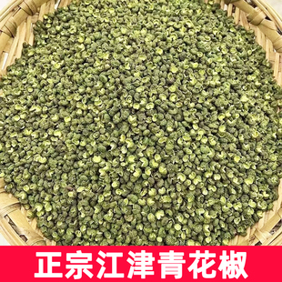 川渝饭饭 正宗重庆江津优质青花椒干货家用精品干花椒又香又麻