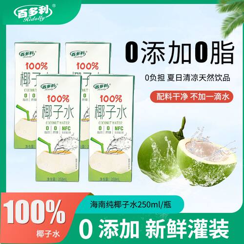 【热卖】百多利NFC鲜榨椰子水250ml*10盒新鲜椰子汁小瓶装饮料
