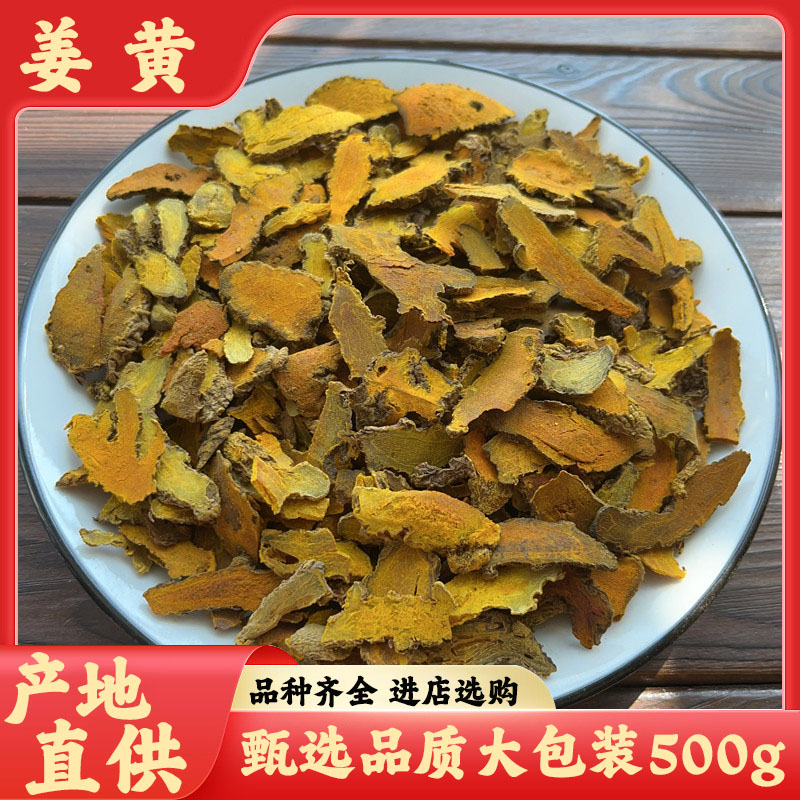 精选新货姜黄500g/袋正宗姜黄