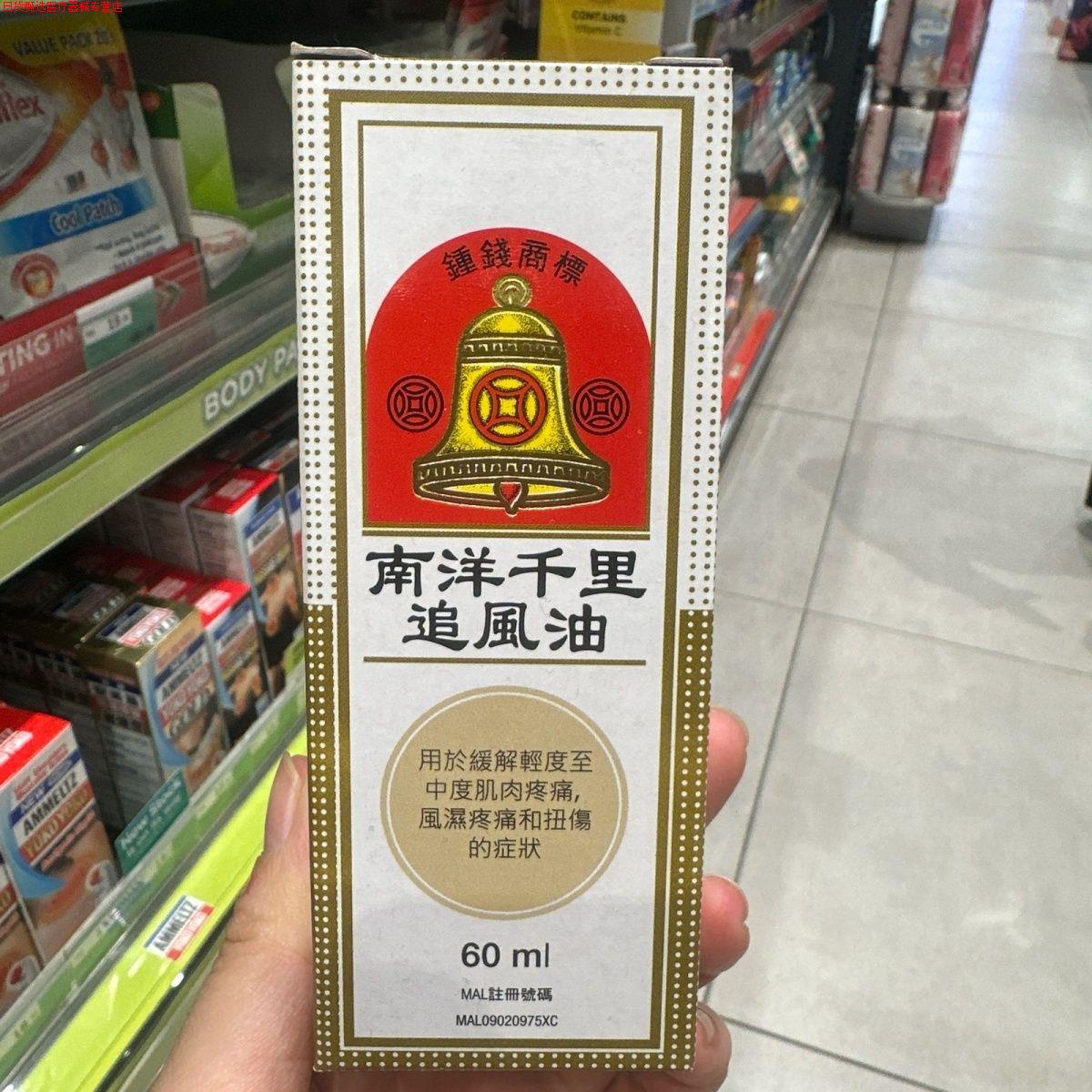 马来西亚钟钱千里追风油正