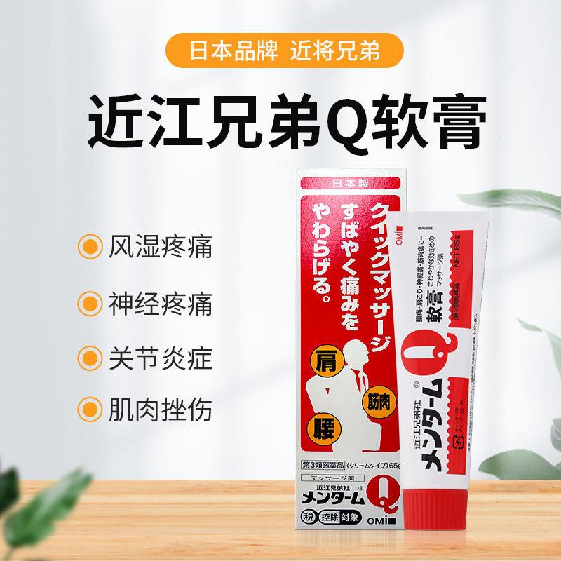 日本近江兄弟Q软膏筋肉酸