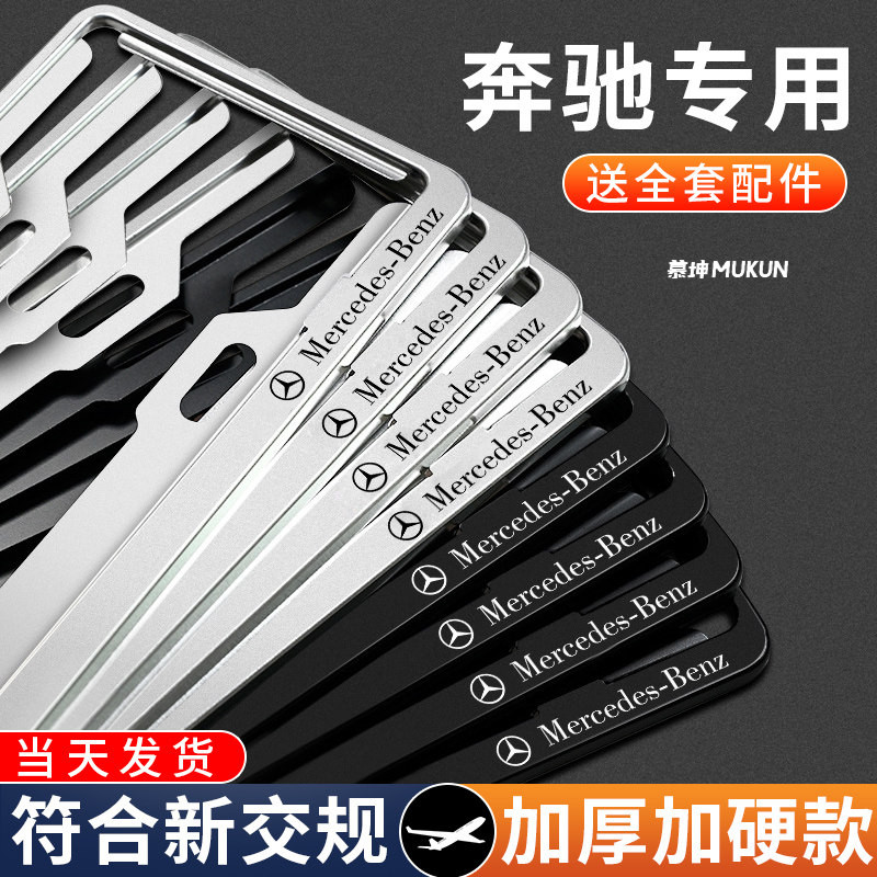 适用于奔驰车牌框A/B/C/E/S级