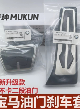 适用于宝马新5/3/6系gt/4/2/7系改装x12ix3x4x56系油门刹车脚踏板