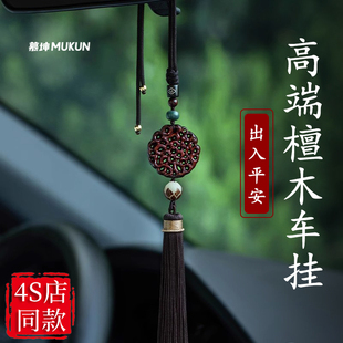 高端车载后视镜挂件汽车内紫檀木平安吊坠小车上男士高级感装饰品