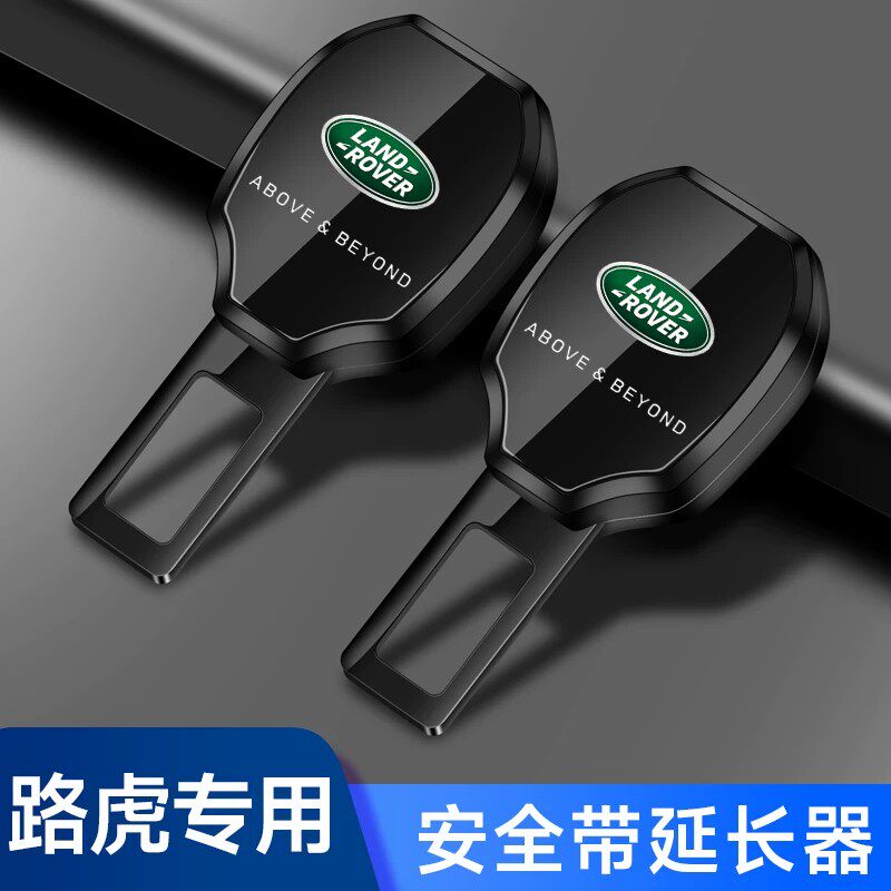 路虎揽胜极光星脉安全带延长器