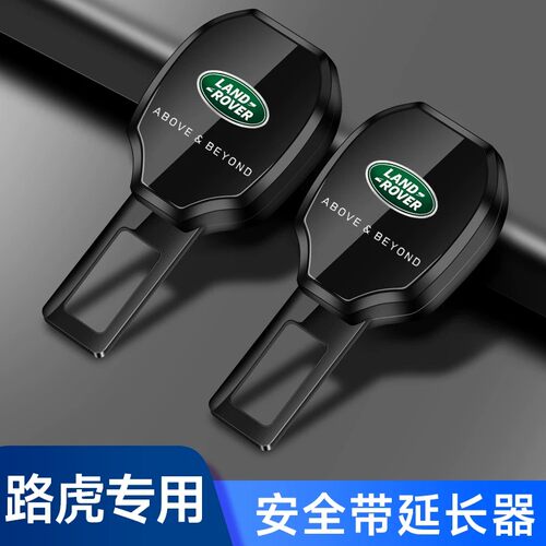 路虎揽胜极光星脉安全带延长器