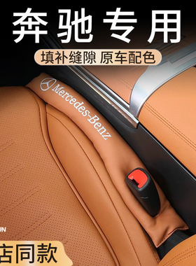 适用奔驰E300L座椅缝隙条GLC300LC260夹缝填补防漏塞条车内饰配件