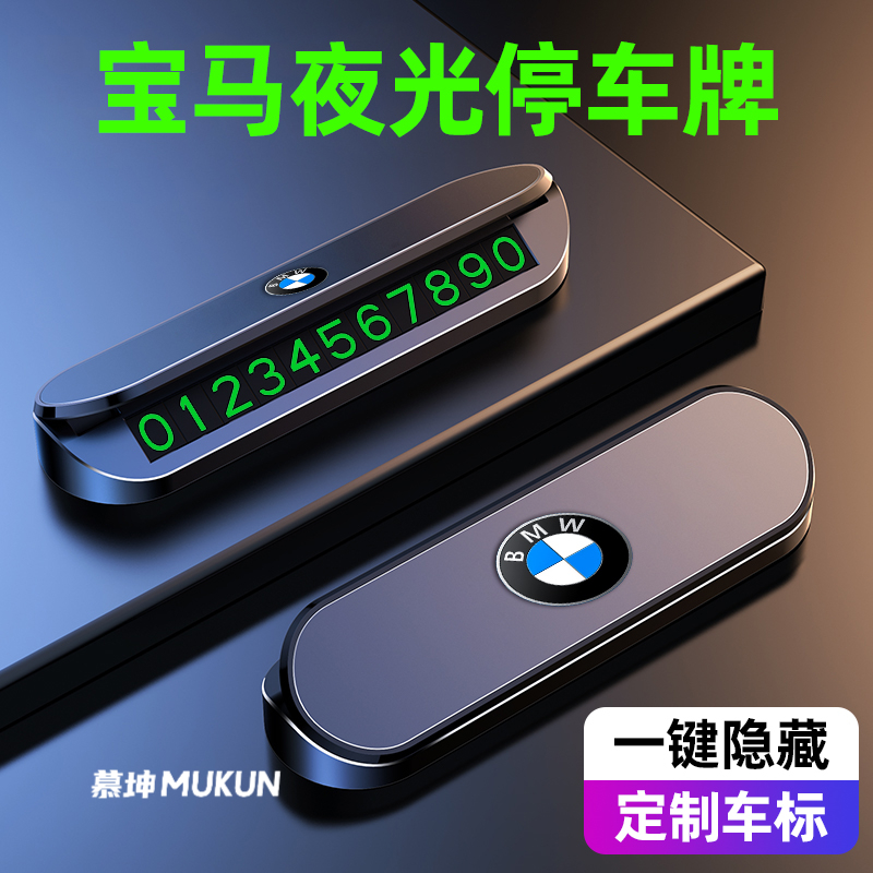宝马1系3系5系临时停车号码牌