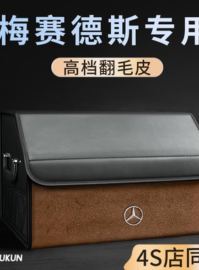 奔驰汽车后备箱收纳箱E级E300L车载置物盒C级GLC260整理S级GLE450