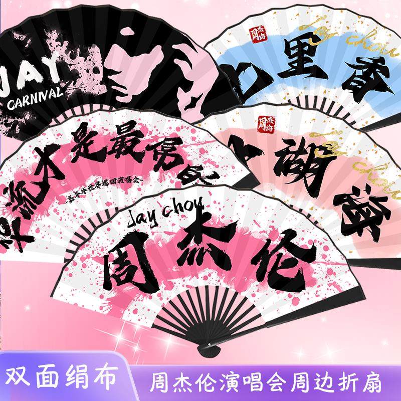 周杰伦应援扇演唱会折扇寸绢布双面演唱会同款周边扇子应援礼物