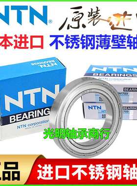 进口NTN不锈钢轴承薄壁防水S16012 16013 16014 16015 16016ZZ RS