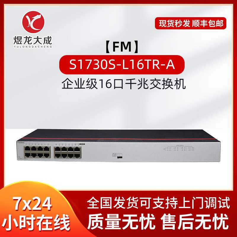 数通智选S1730S-L16TR-A交换机16口千兆POE交流供电全多接口