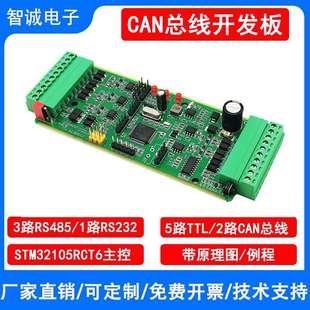 双路CAN总线开发板STM32F105RCT6开发板 多路RS485串口协议转换板