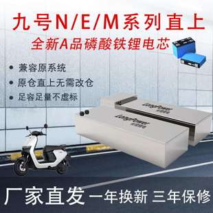 极核ae4磷酸铁锂九号M95C E80C电池60v72v大容量电动机车改 N70C