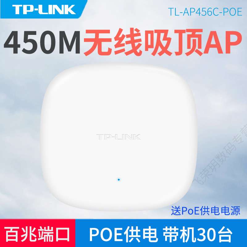 TP-LINK 圆形450M吸顶式无线AP 标准PoE网线供电 家用商用企业