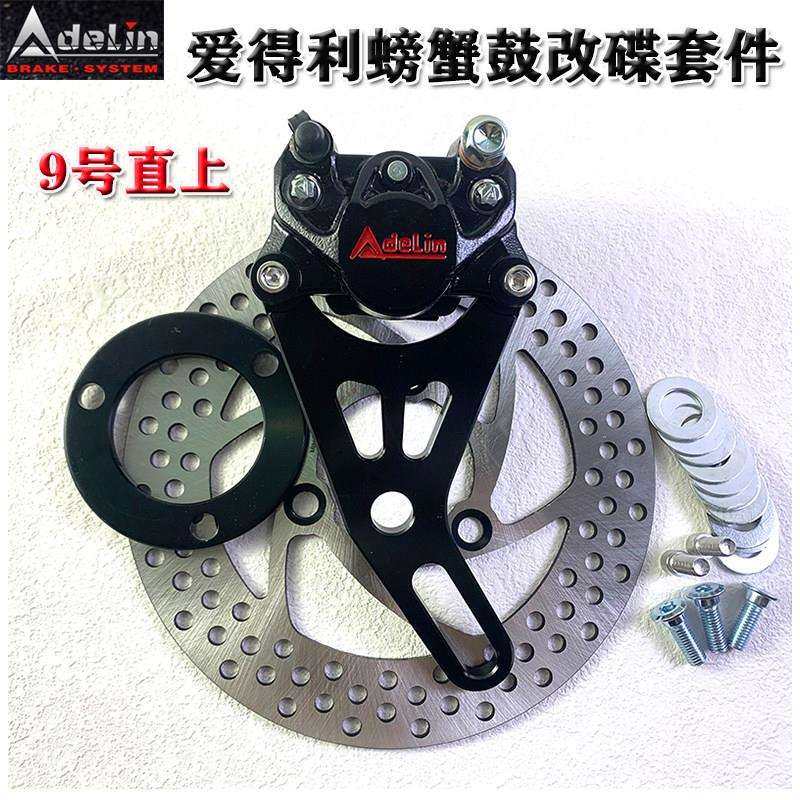九号鼓刹改碟刹爱得利小螃蟹卡钳套餐龟王战速电动车卡钳后碟刹车