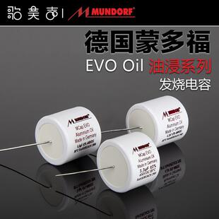德国Mundorf蒙多福 Mcap EVO Oil 油浸耦合分频电容 HiFi发烧音响