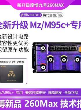全新25款凌博控制器九号E260直MAX/MZ/M95C+直上保留原车功能