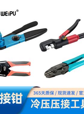 WEIPU威浦电器冷压压接产品压线钳工具CTW-0.14/4 CT-4/10 YQK-70