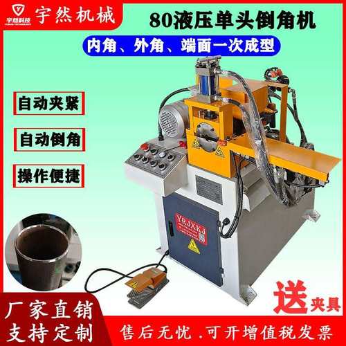 80圆管圆棒液压倒角机 单头圆钢不锈钢管口去毛刺 自动平头坡口机