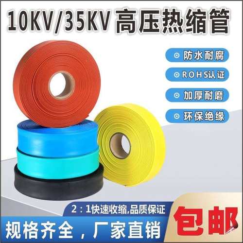 10KV热缩管35KV高压母排加厚绝缘套管电缆防水保护管铜排热缩套