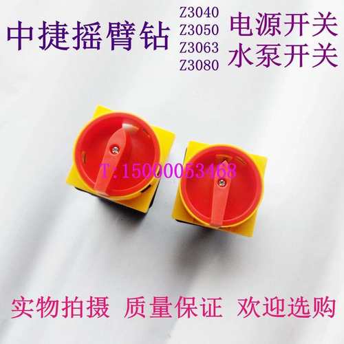 沈阳中捷摇臂钻床Z3050 3080主电源开关转换 水泵开关 摇臂钻开关