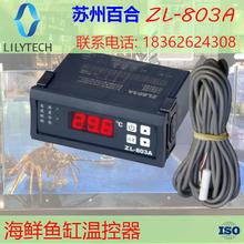 ZL-803A 海鲜养殖温控器温度控制器 恒温 海鲜池冷机海鲜机温控器
