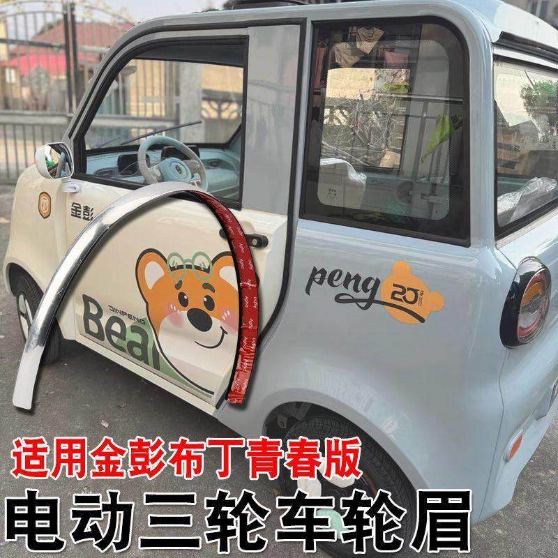 适用金彭布丁青春版全封闭电动四轮车轮胎轮眉装饰全蓬四轮车后轮,电动车/配件/交通工具,平衡车零配件,淘宝优惠券,粉丝福利购,淘宝优惠卷