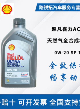 壳牌机油0W20全合成灰壳超凡喜力1L汽车发动机保养润滑油ACL C5级