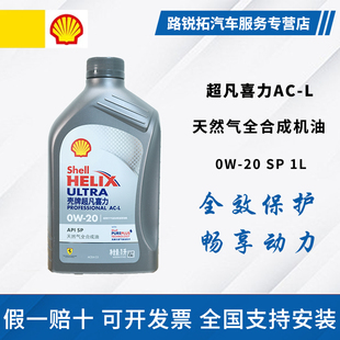 壳牌机油0W20全合成灰壳超凡喜力1L汽车发动机保养润滑油ACL C5级