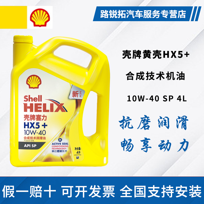 壳牌喜力HX5+ 10W-40合成技术润滑油汽车保养机油官方正品SP级 4L