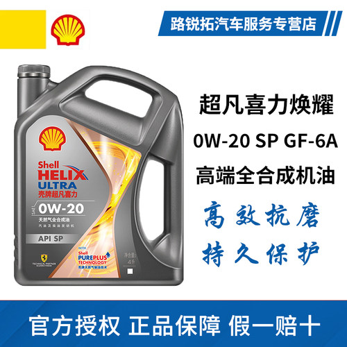壳牌机油0w20全合成机油灰壳超凡喜力焕耀版天然气SP天猫养车4L装