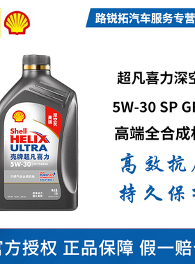 壳牌超凡喜力 5W-30 1L API SP 灰壳 天然气全合成机油深空灰正品