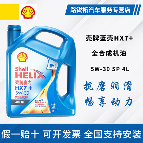 壳牌机油喜力HX7+蓝壳5W30全合成机油发动机润滑油四季通用SP级4L