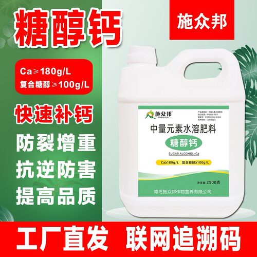 出口级糖醇钙螯合钙叶面肥