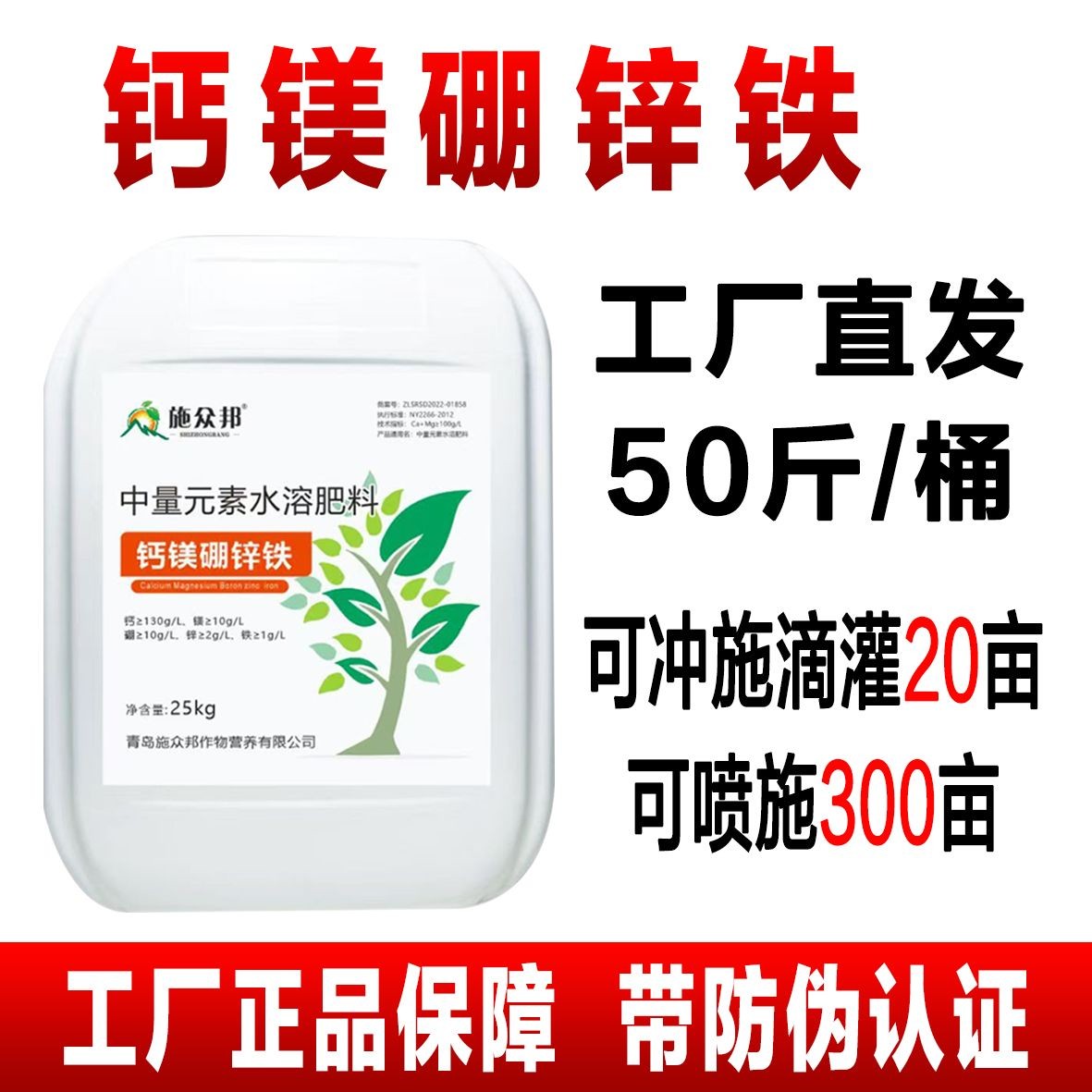 工厂直发钙镁硼锌铁叶面肥