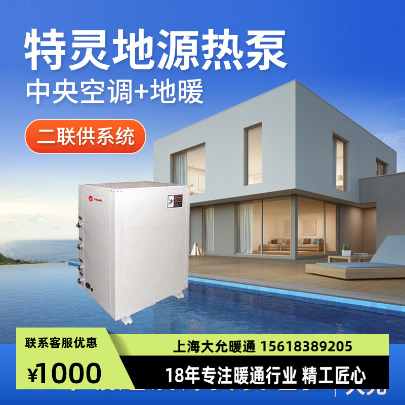 新款家用别墅特灵地源热泵中央空调地暖一体机冷暖水机机组系统