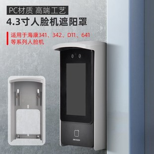 673室外防雨遮阳罩 F72 海康人脸识别门禁一体机防水罩671 341342