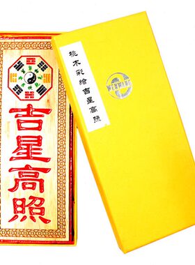 挂件绘摆件照吉星 轩彩牌桃木牌挂件令高吉辰家居饰品