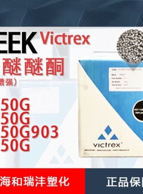 PEEK Victrex 威格斯 450G 注塑成型 聚醚醚酮树脂 进口原料