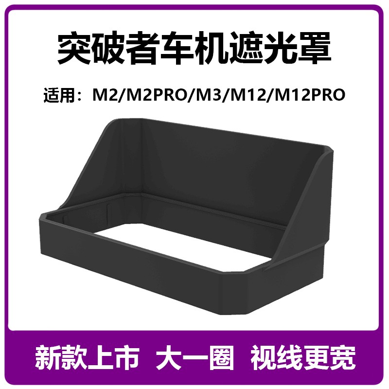 突破者车机遮光罩适用M12Pro M2 M3摩托车行车记录仪导航挡光板