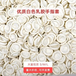 白色手指套乳胶指套一次性橡胶无尘手指套工业电子纹绣厂家