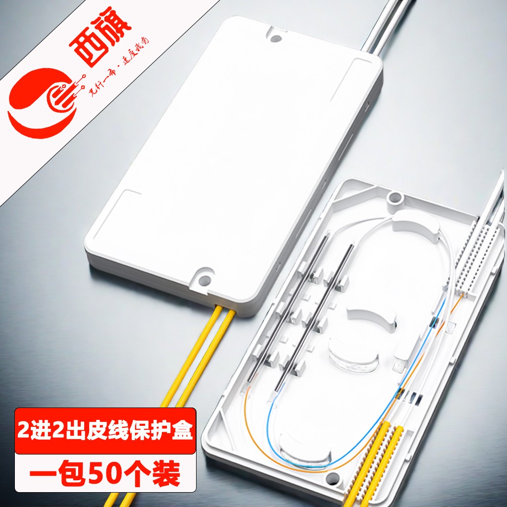 2芯双二进二出皮线光缆保护盒2进2出光纤保护盒光纤热缩管保护盒